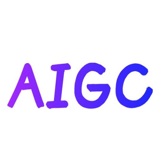 AIGC研究室